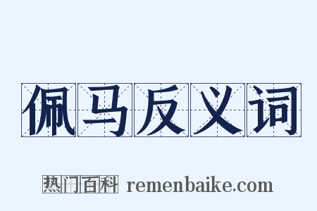 佩马反义词是什么意思的图片